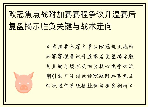 欧冠焦点战附加赛赛程争议升温赛后复盘揭示胜负关键与战术走向