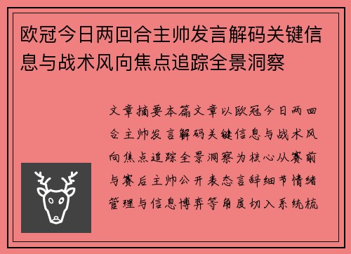 欧冠今日两回合主帅发言解码关键信息与战术风向焦点追踪全景洞察 欧冠今日两回合主帅发言解码关键信息与战术风向焦点追踪全景洞察