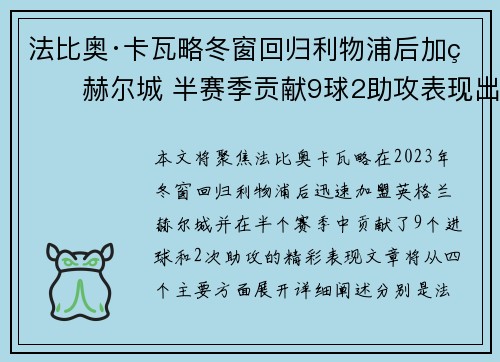 法比奥·卡瓦略冬窗回归利物浦后加盟赫尔城 半赛季贡献9球2助攻表现出色