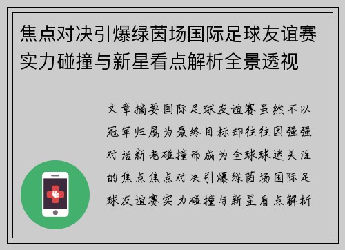 焦点对决引爆绿茵场国际足球友谊赛实力碰撞与新星看点解析全景透视