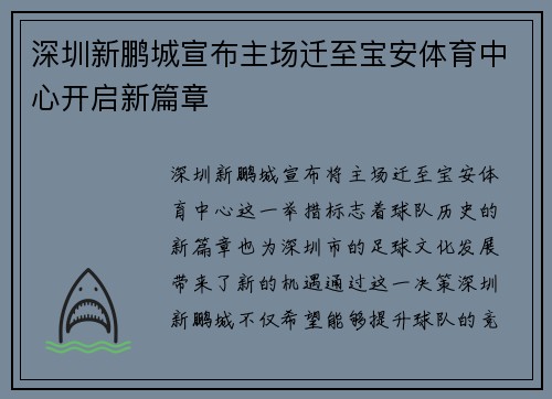 深圳新鹏城宣布主场迁至宝安体育中心开启新篇章