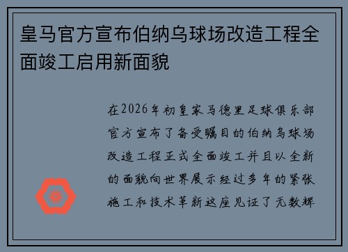 皇马官方宣布伯纳乌球场改造工程全面竣工启用新面貌 皇马官方宣布伯纳乌球场改造工程全面竣工启用新面貌