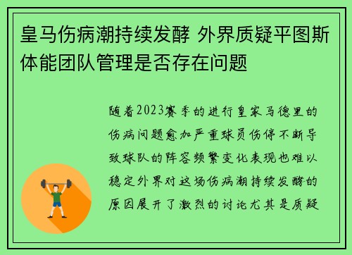 皇马伤病潮持续发酵 外界质疑平图斯体能团队管理是否存在问题 皇马伤病潮持续发酵 外界质疑平图斯体能团队管理是否存在问题