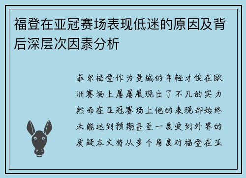 福登在亚冠赛场表现低迷的原因及背后深层次因素分析 福登在亚冠赛场表现低迷的原因及背后深层次因素分析