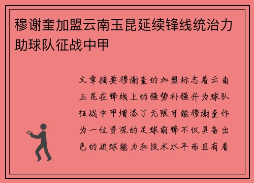 穆谢奎加盟云南玉昆延续锋线统治力助球队征战中甲 穆谢奎加盟云南玉昆延续锋线统治力助球队征战中甲