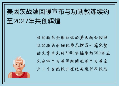 美因茨战绩回暖宣布与功勋教练续约至2027年共创辉煌 美因茨战绩回暖宣布与功勋教练续约至2027年共创辉煌