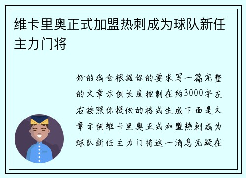 维卡里奥正式加盟热刺成为球队新任主力门将