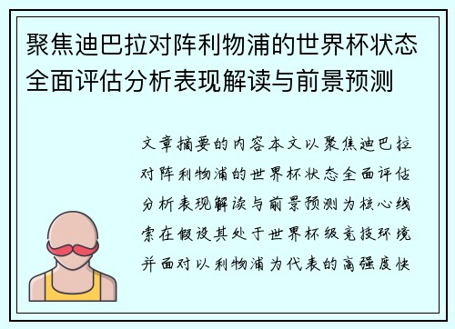 聚焦迪巴拉对阵利物浦的世界杯状态全面评估分析表现解读与前景预测