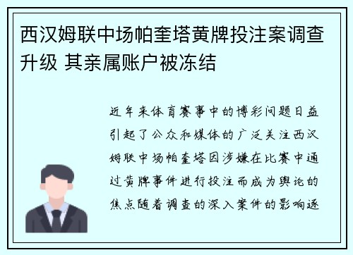 西汉姆联中场帕奎塔黄牌投注案调查升级 其亲属账户被冻结